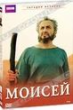 Обложка Фильм BBC: Моисей (Moses)