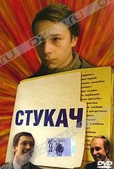 Обложка Фильм Стукач ("ничей")