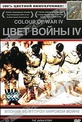 Обложка Фильм Цвет войны IV. Япония во второй мировой войне (Colour of war iv)