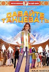 Обложка Фильм Давайте танцевать (Aaja nachle)