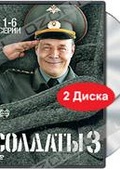 Обложка Сериал Солдаты (Солдаты)