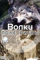 Обложка Фильм BBC Волки Поле битвы (Wolf battlefield)