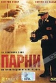 Обложка Фильм Парни (Guys, the)