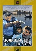 Обложка Фильм Полицейские и воры