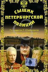 Обложка Фильм Сыщик Петербургской полиции