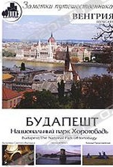 Обложка Фильм Заметки путешественника. Венгрия: Будапешт. Национальный парк Хоротобадь (Budapest / the national park of hortobagy)