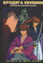 Обложка Фильм Бродяга Кэнсин  (Rurouni kenshin samurai x movie  / rurouni kenshin: ishin shishi no requiem)