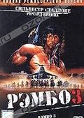 Обложка Фильм Рэмбо 3 (Rambo: first blood)