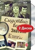 Обложка Фильм Следствие ведут ЗнаТоКи