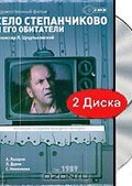 Обложка Фильм Село Степанчиково и его обитатели