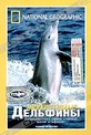 Обложка Фильм National Geographic Video. Неукротимые дельфины