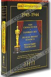 Обложка Фильм Библиотека Оскар: 1943-1944  (Иди своим путем / газовый свет / по ком звонит колокол / чем больше - тем веселее)