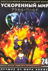 Обложка Сериал Ускоренный мир  (Accel world)