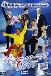 Обложка Фильм Звезды на льду 2005