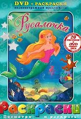 Обложка Фильм Раскраска: Русалочка (Little mermaid, the)