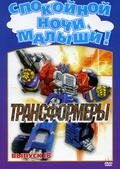 Обложка Сериал Трансформеры  (Transformers)