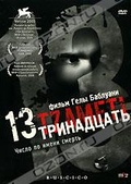 Обложка Фильм Тринадцать (13 (tzameti))