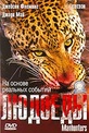 Обложка Фильм BBC: Людоеды (Man-eating leopard of rudraprayag, the)