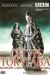 Обложка Фильм BBC Великие воины Сегун Токугава Великий самурай полководец (Shogun)