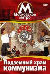 Обложка Фильм Московское метро: Подземный храм коммунизма