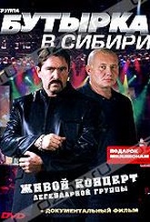 Обложка Фильм Бутырка: Живой концерт в Сибири