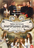 Обложка Сериал Тайны института благородных девиц