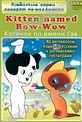 Обложка Фильм Kitten named Bow-Wow (Котенок по имени гав)