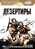 Обложка Фильм Дезертиры (At war with the army)