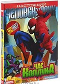 Обложка Сериал Настоящий Человек-паук (Spider-man)