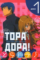 Обложка Сериал Тора Дора Тигр против дракона  (Toradora! / tigerxdragon)