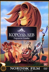Обложка Фильм Король лев 2 Гордость Симбы