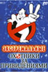Обложка Сериал Экстремальные охотники за привидениями (Extreme ghostbusters)