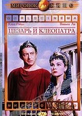 Обложка Фильм Цезарь и Клеопатра (Caesar and cleopatra)