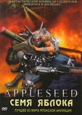 Обложка Фильм Семя Яблока (Appleseed ova)