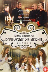 Обложка Сериал Тайны института благородных девиц