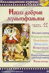 Обложка Фильм Наши добрые мультфильмы. (Заяц, скрип и скрипка / подушка для солнышка / ценная бандероль / девочка и клоун / в старом сундуке / обезьяна и черепаха / сказка о кругленьких и длинненьких человечках / русские потешки)