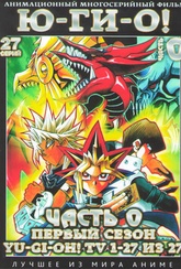 Обложка Фильм Югио  (Yu-gi-oh! the shadow games)