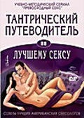 Обложка Фильм Тантрический путеводитель по лучшему сексу