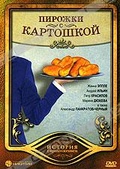 Обложка Фильм Пирожки с картошкой