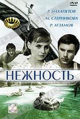 Обложка Фильм Нежность