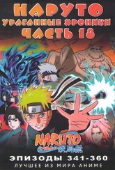 Обложка Фильм Наруто Ураганные хроники (Naruto: shippuuden)