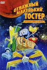 Обложка Фильм Отважный маленький тостер: Путешествие на Марс (Brave little toaster goes to mars, the)