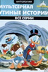 Обложка Сериал Утиные истории  (Duck tales)