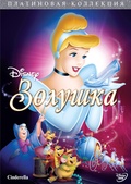 Обложка Фильм Золушка (Cinderella)
