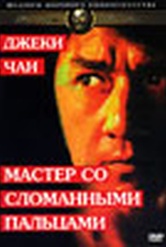 Обложка Фильм Мастер со сломанными пальцами (Guang dong xiao lao hu)