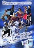 Обложка Фильм Звезды фигурного катания: Олимпийский тур по городам России
