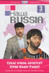 Обложка Сериал Наша Russia