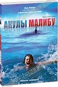 Обложка Фильм Акулы Малибу (Malibu shark attack)