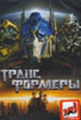 Обложка Фильм Трансформеры (Transformers)