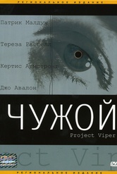 Обложка Фильм Чужой (Project viper)